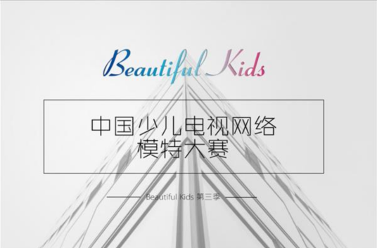 中国少儿电视网络模特大赛
