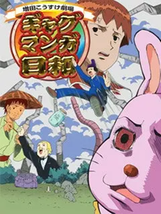 搞笑漫画日和(ARTLAND改编的动画片)