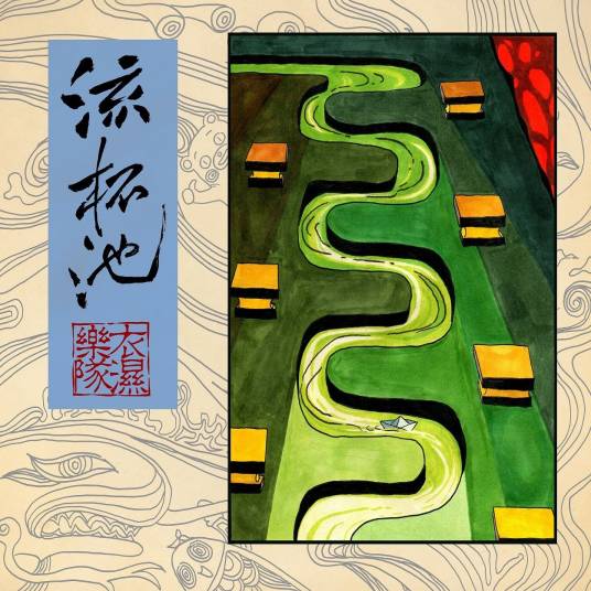 流杯池（衣湿乐队的音乐专辑）