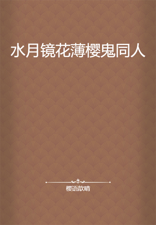 水月镜花薄樱鬼同人