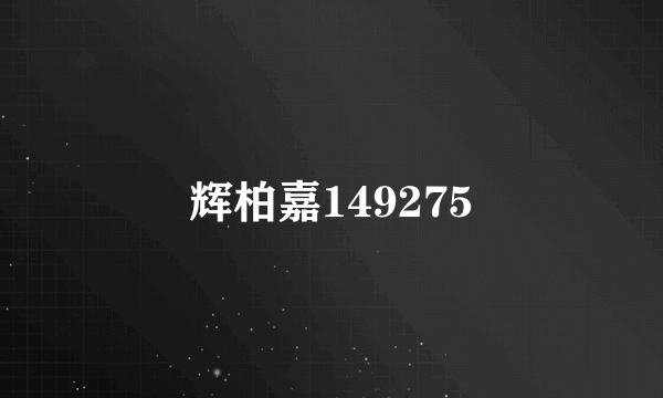 辉柏嘉149275