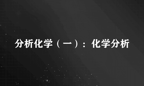 分析化学（一）：化学分析
