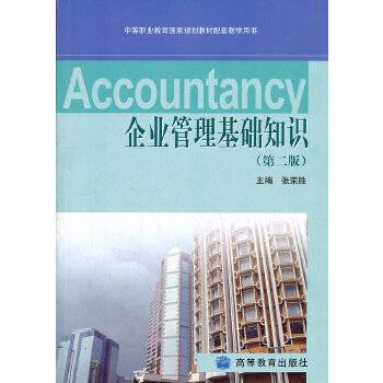 企业管理基础知识(2009年高等教育出版社出版的图书)