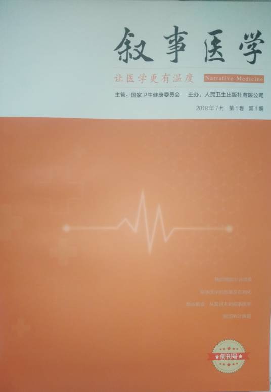 叙事医学(2018年创刊的医学期刊)