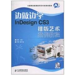 InDesignCS3排版艺术案例教程