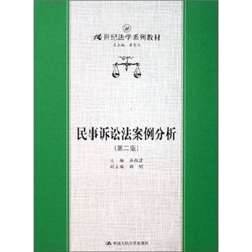 民事诉讼法案例分析（2006年中国人民大学出版社出版的图书）