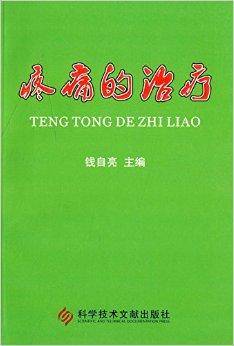 疼痛的治疗