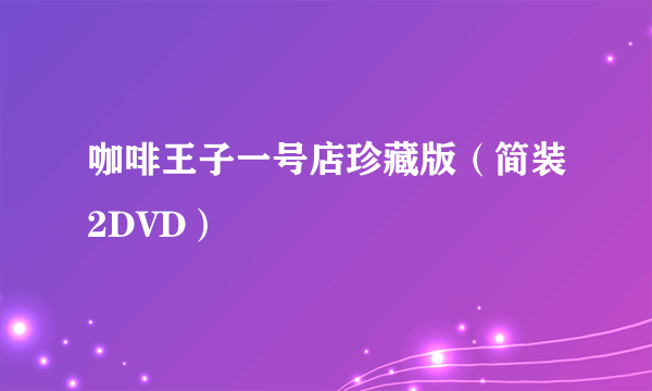 咖啡王子一号店珍藏版（简装2DVD）