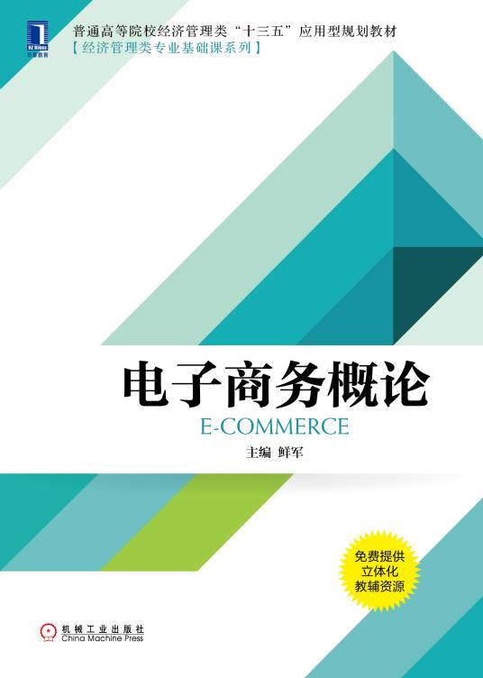电子商务概论(2019年机械工业出版社出版的图书)