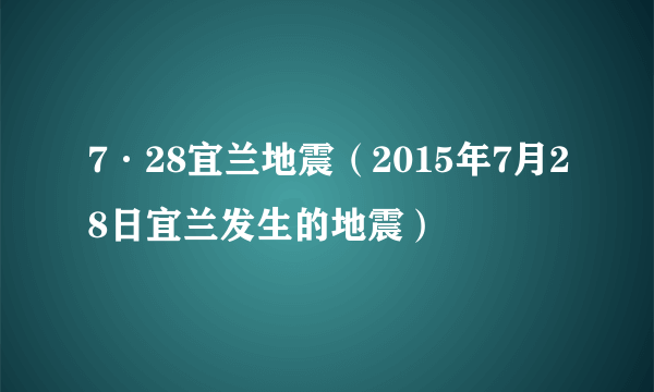 7·28宜兰地震(2015年7月28日宜兰发生的地震)