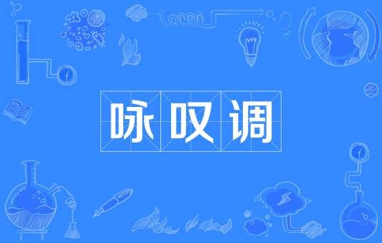 咏叹调（汉语词汇）