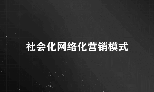 社会化网络化营销模式