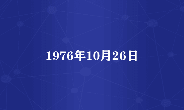 1976年10月26日