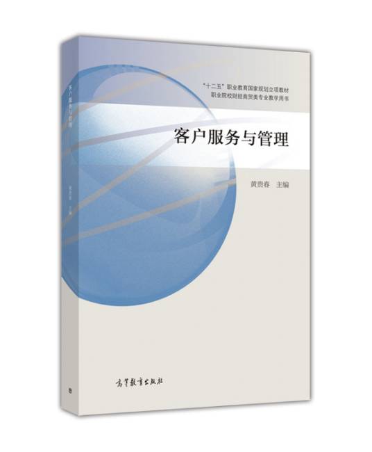 客户服务与管理(2016年高等教育出版社出版的图书)