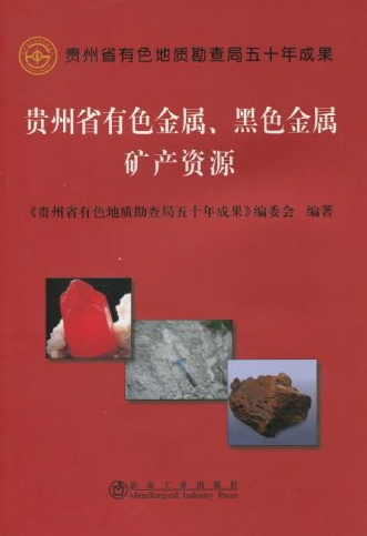 黑色金属矿产资源