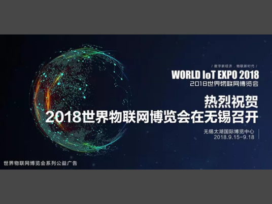 世界物联网博览会