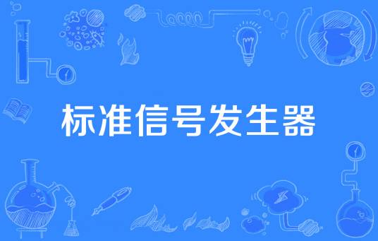 标准信号发生器