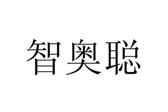 智奥聪