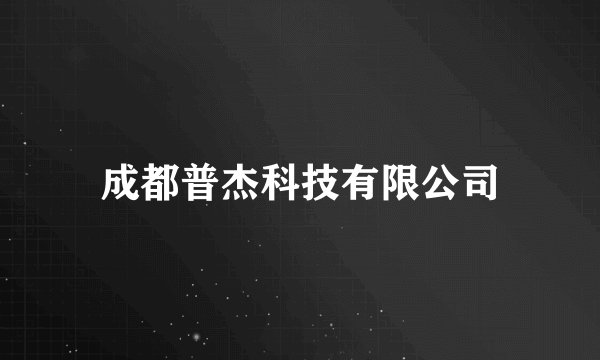 成都普杰科技有限公司