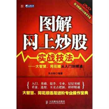 图解网上炒股实战技法:大智慧、同花顺从入门到精通