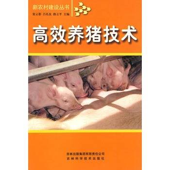 高效养猪技术（2007年吉林出版集团有限责任公司出版的图书）