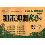 期末冲刺100分完全试卷:数学(1年级下)