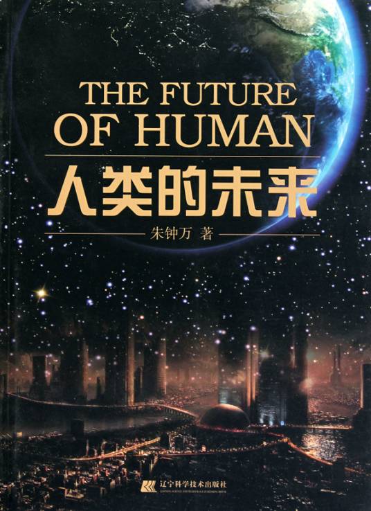人类的未来（朱钟万所著书籍）