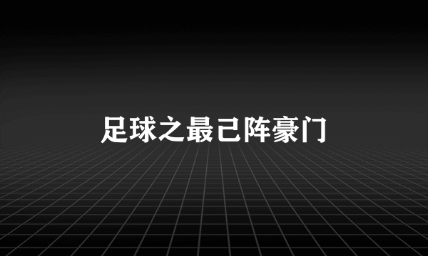 足球之最己阵豪门