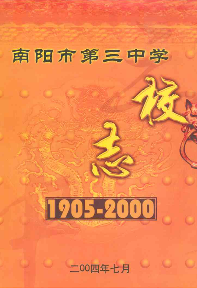 南阳市第三中学校志(1905-2000)