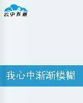 我心中渐渐模糊的母亲