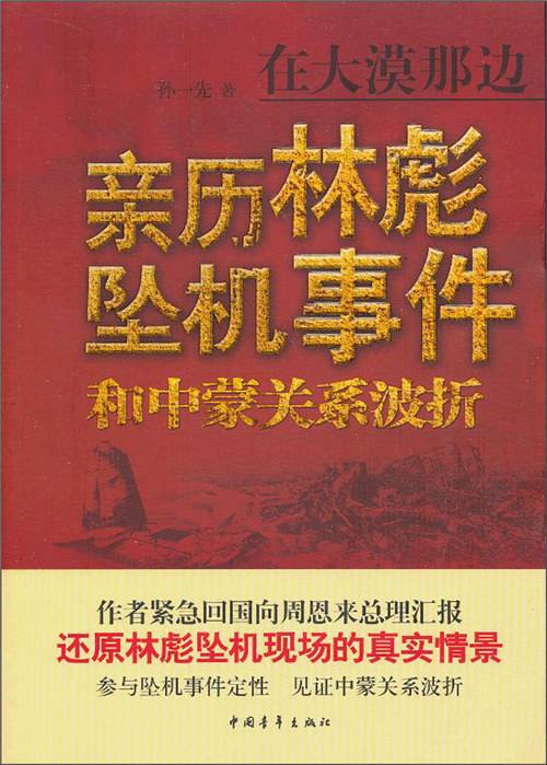 在大漠那边:亲历林彪坠机事件和中蒙关系波折