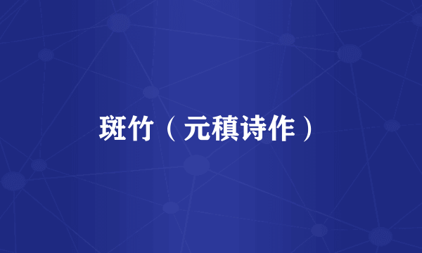 斑竹（元稹诗作）