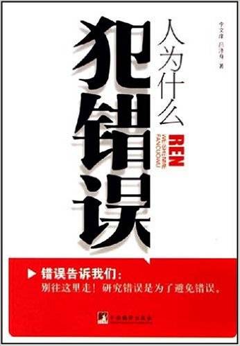 人为什么犯错误