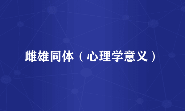 雌雄同体（心理学意义）