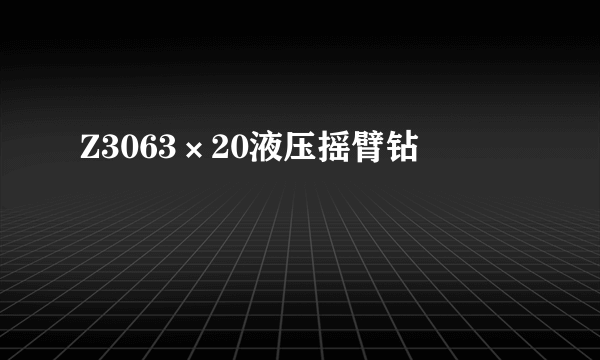 Z3063×20液压摇臂钻