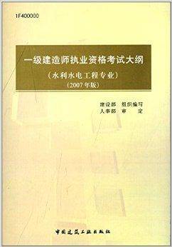 一级建造师职业资格考试大纲