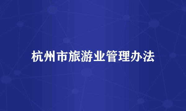 杭州市旅游业管理办法