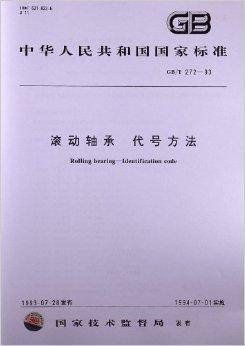 滚动轴承代号方法