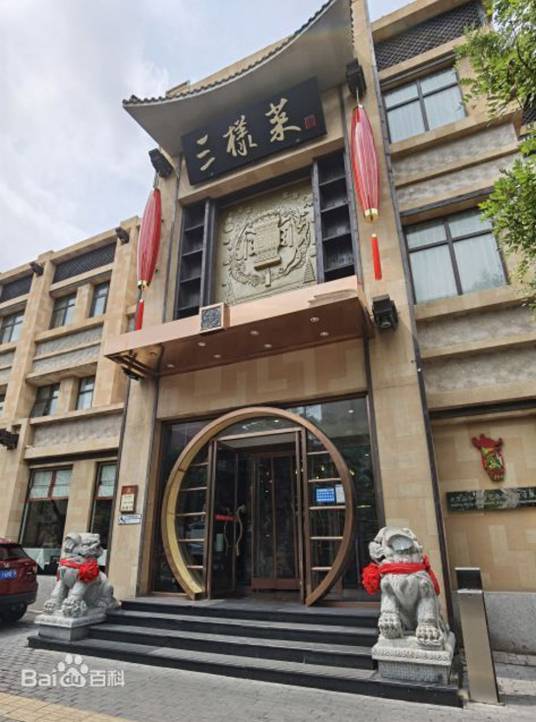 三样菜（东直门店）