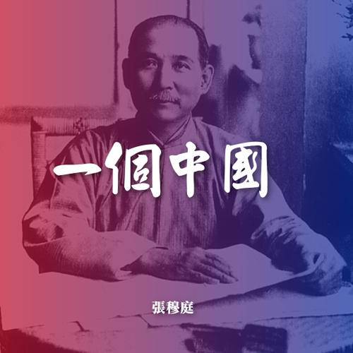 一个中国（张穆庭演唱歌曲）