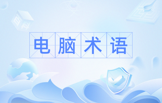 电脑术语