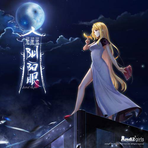 阴阳眼(And2girls安菟演唱的歌曲)