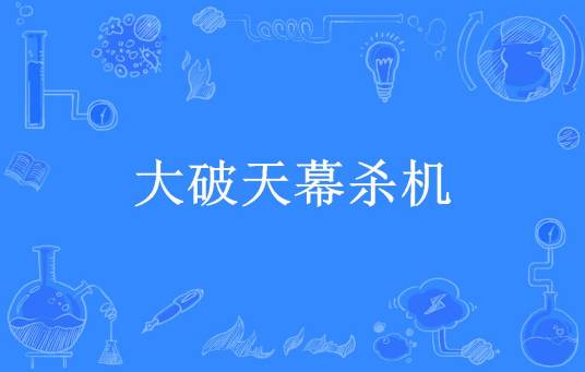 大破天幕杀机（shenshuo要有光所著小说）