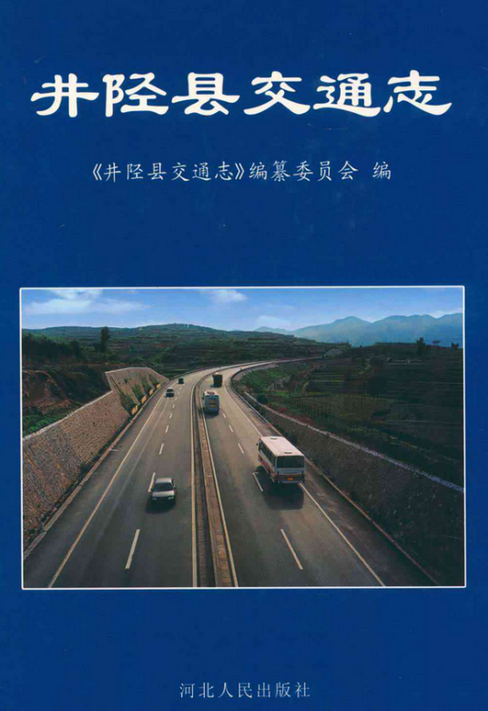 井陉县交通志