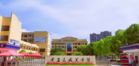 黄岩区城关中学