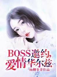 BOSS邀约，爱情华尔兹