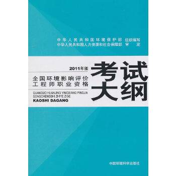 全国环境影响评价工程师职业资格考试大纲(2008年中国环境科学出版社出版的图书)