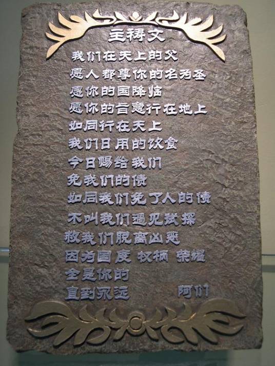 主祷文(祈祷经文)