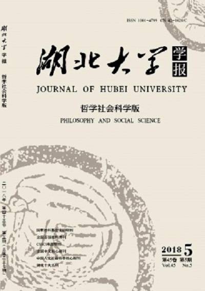 湖北大学学报(哲学社会科学版)
