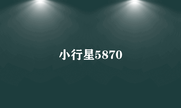 小行星5870